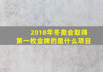 2018年冬奥会取得第一枚金牌的是什么项目