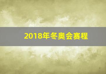 2018年冬奥会赛程