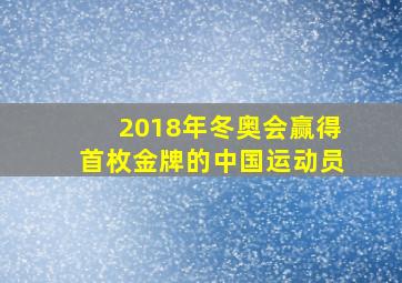 2018年冬奥会赢得首枚金牌的中国运动员