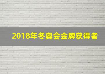 2018年冬奥会金牌获得者