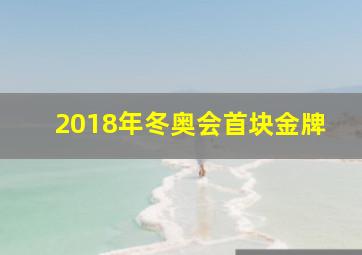 2018年冬奥会首块金牌