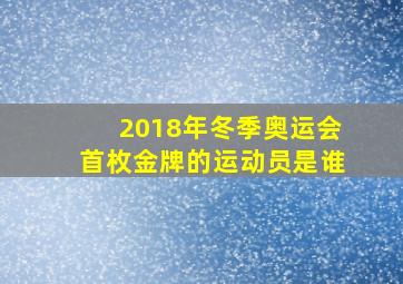 2018年冬季奥运会首枚金牌的运动员是谁