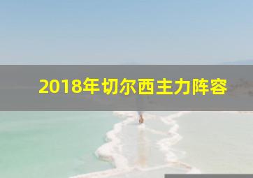 2018年切尔西主力阵容