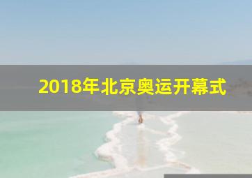 2018年北京奥运开幕式