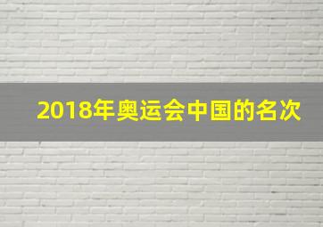 2018年奥运会中国的名次