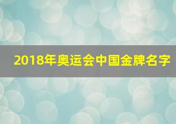 2018年奥运会中国金牌名字