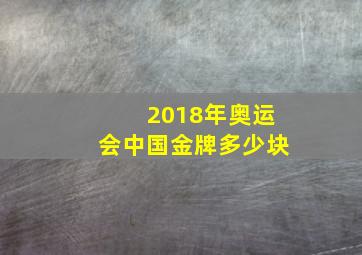 2018年奥运会中国金牌多少块