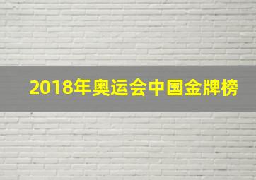 2018年奥运会中国金牌榜