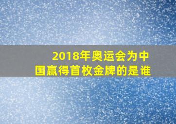 2018年奥运会为中国赢得首枚金牌的是谁