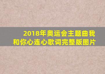 2018年奥运会主题曲我和你心连心歌词完整版图片