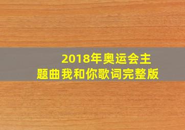 2018年奥运会主题曲我和你歌词完整版