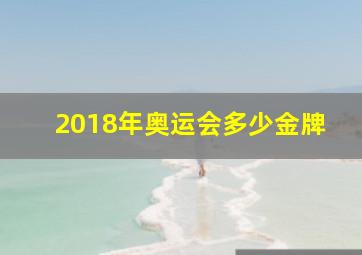 2018年奥运会多少金牌