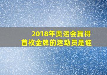 2018年奥运会赢得首枚金牌的运动员是谁