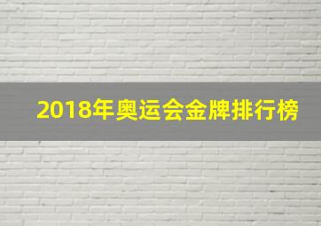 2018年奥运会金牌排行榜