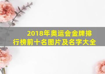 2018年奥运会金牌排行榜前十名图片及名字大全