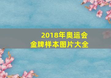 2018年奥运会金牌样本图片大全