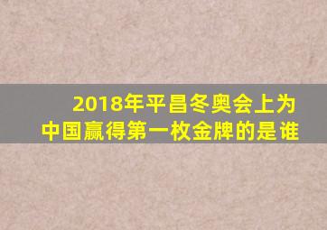 2018年平昌冬奥会上为中国赢得第一枚金牌的是谁