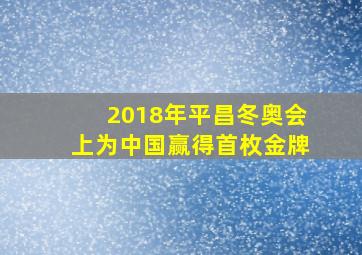 2018年平昌冬奥会上为中国赢得首枚金牌