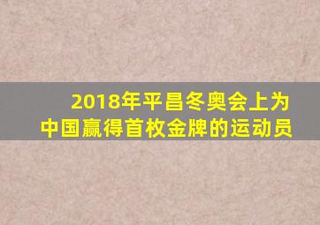 2018年平昌冬奥会上为中国赢得首枚金牌的运动员