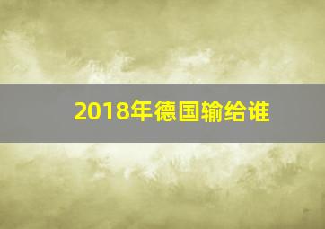 2018年德国输给谁