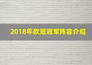 2018年欧冠冠军阵容介绍