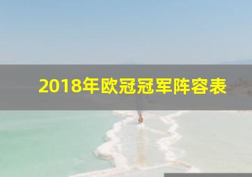 2018年欧冠冠军阵容表