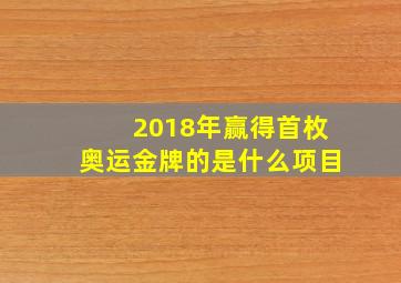 2018年赢得首枚奥运金牌的是什么项目