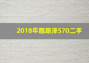 2018年酷路泽570二手