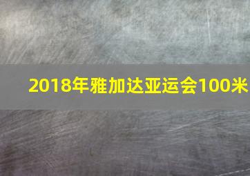 2018年雅加达亚运会100米