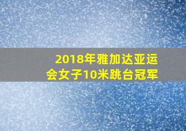 2018年雅加达亚运会女子10米跳台冠军