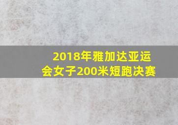 2018年雅加达亚运会女子200米短跑决赛