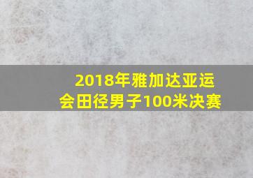 2018年雅加达亚运会田径男子100米决赛