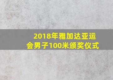 2018年雅加达亚运会男子100米颁奖仪式