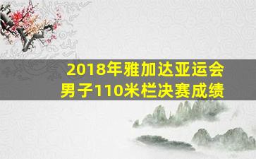 2018年雅加达亚运会男子110米栏决赛成绩