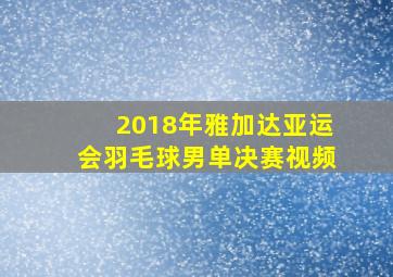 2018年雅加达亚运会羽毛球男单决赛视频