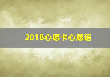 2018心愿卡心愿语