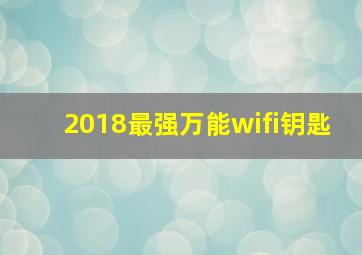 2018最强万能wifi钥匙