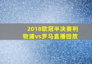 2018欧冠半决赛利物浦vs罗马直播回放