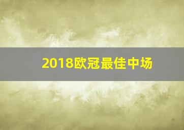 2018欧冠最佳中场