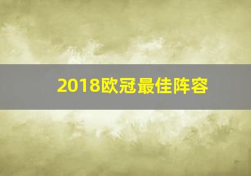 2018欧冠最佳阵容