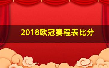 2018欧冠赛程表比分