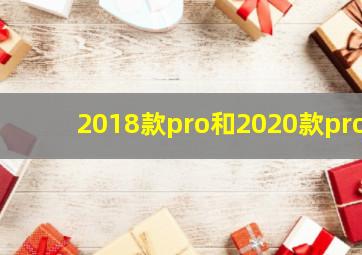 2018款pro和2020款pro