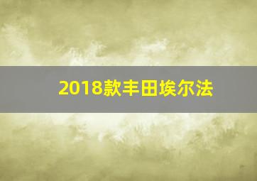 2018款丰田埃尔法