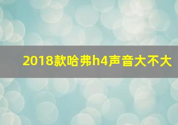 2018款哈弗h4声音大不大