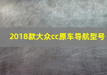 2018款大众cc原车导航型号