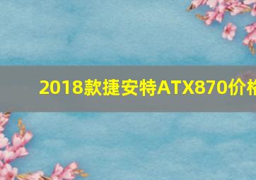 2018款捷安特ATX870价格