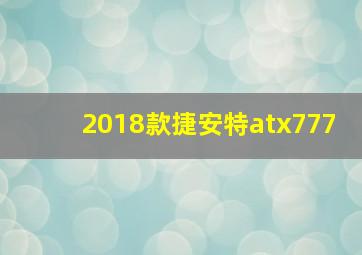 2018款捷安特atx777