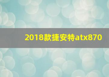 2018款捷安特atx870