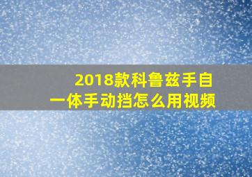 2018款科鲁兹手自一体手动挡怎么用视频