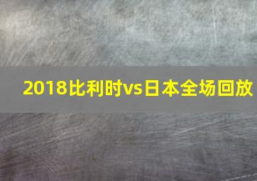 2018比利时vs日本全场回放